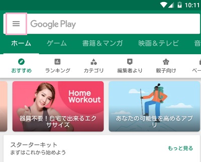 Playストアアプリを起動したら、画面左上のメニューボタンをタップ