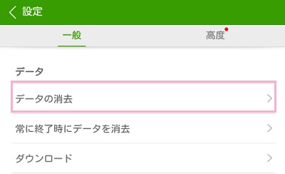 設定画面が表示されるので、データ項目の「データの消去」をタップ