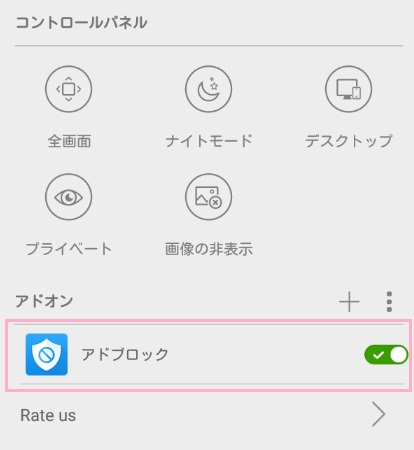 コントロールパネルの「アドオン」の項目に「アドブロック」が表示されているので、タップしてアドブロックをオフ