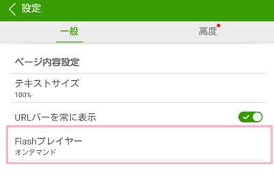 設定メニューの「一般」タブのページ内容設定項目にある「Flashプレイヤー」をタップ