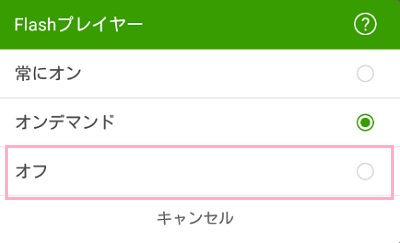 Flashプレイヤーの設定ウィンドウが開くので、「オフ」をタップするとFlashプレイヤーをオフ