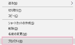 右クリックメニューの「プロパティ」をクリック