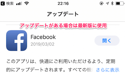 App StoreのアップデートからFacebookのアプリの最新バージョン