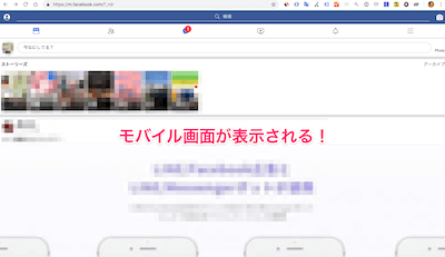 PCでFacebookのウェブ版を開いたにもかかわらずスマホ表示になるため、モバイル画面が大きい状態で表示