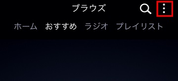 Amazon Musicのメニュー