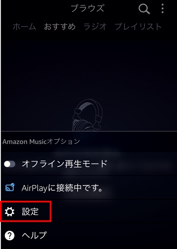 Amazon Musicのメニューの設定