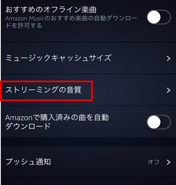 Amazon Musicのメニューの設定のストリーミング音質