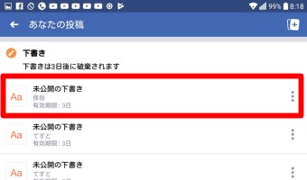 AndroidのFacebookの通知のベルのマークの保存された下書きがありますのメニューの再編集