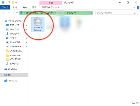 ダウンロードした「chromecacheview」をダブルクリック