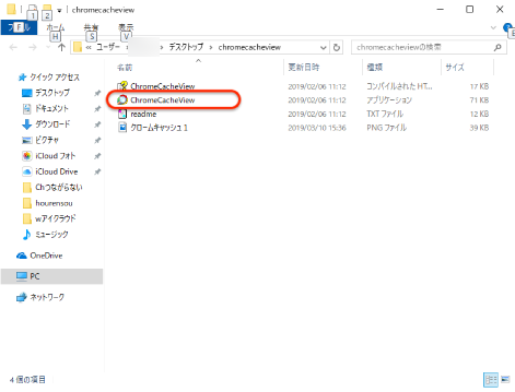 ファイル内にある「ChromeCacheView」をダブルクリック