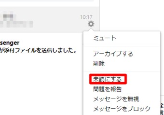 PC版FacebookのMessengerのメニューの未読にする