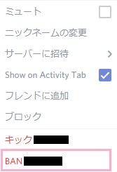 メニューが表示されるので、メニュー下部の「BAN 〇〇(メンバー名)」をクリック