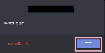 「BANを取り消す」からBANの解除を行える