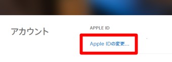 Appleアカウントの管理のアカウント情報のApple IDの変更