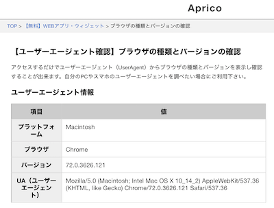 【ユーザーエージェント確認】ブラウザの種類とバージョンの確認