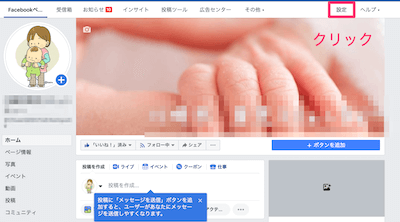 Facebookページを開き右上の「設定」をクリック