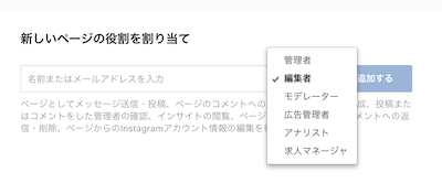 「新しいページの役割を割り当て」の箇所に追加したい管理者の名前かメアドを入力して、「追加する」ボタンを押しましょう