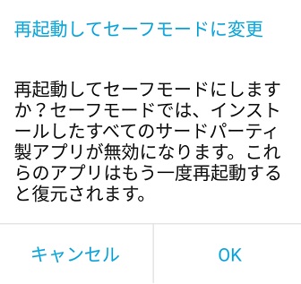 「再起動してセーフモードに変更」と表示されたら「OK」ボタンをタップ