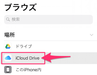iPhoneのファイルアプリのiCloud Drive
