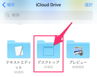 iPhoneのファイルアプリのiCloud Driveのデスクトップ