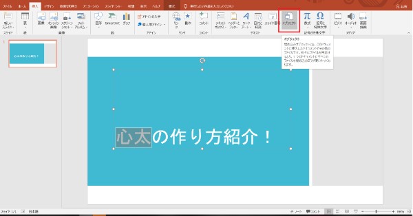 パワーポイントのメニューの挿入のオブジェクト