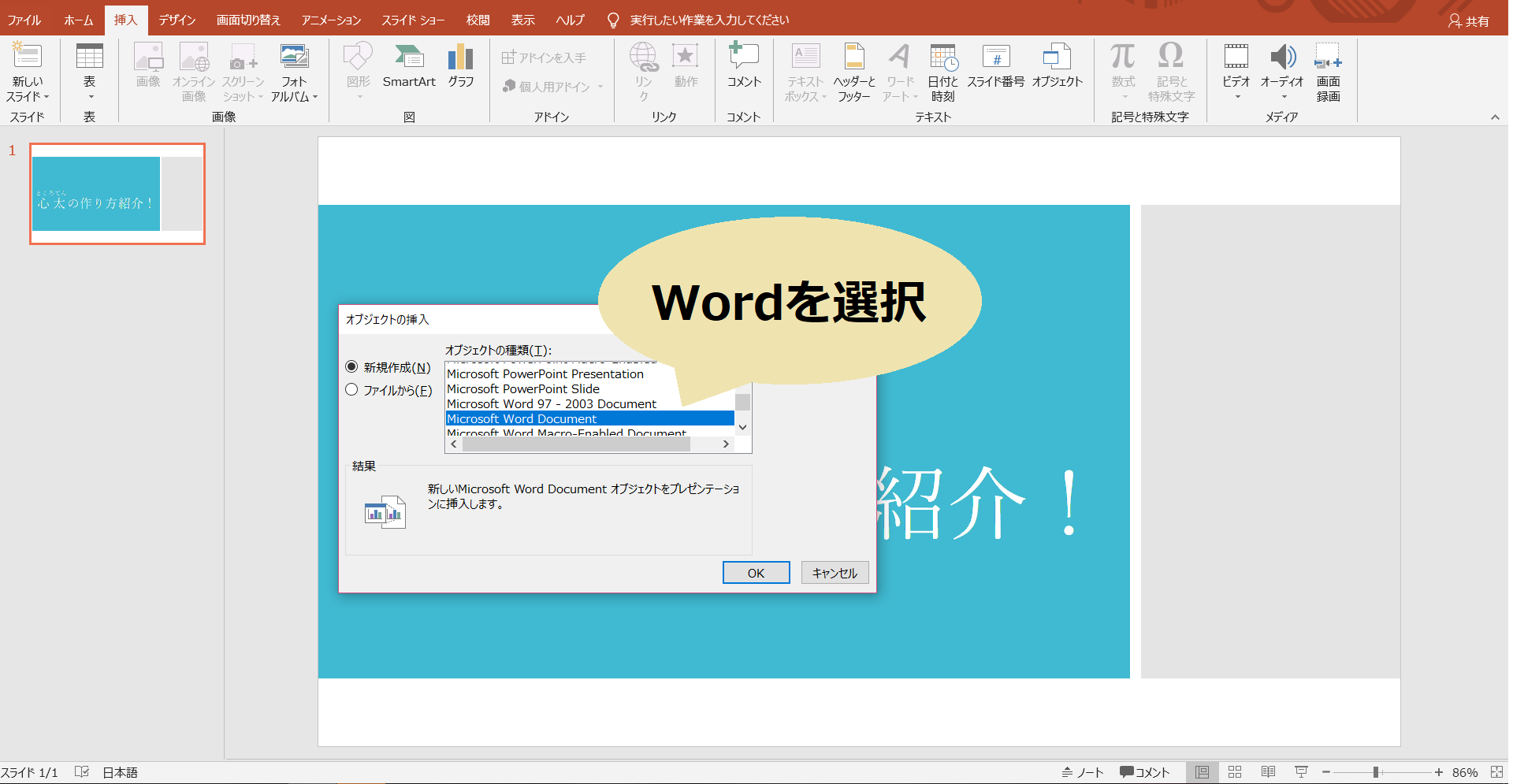 パワーポイントのメニューの挿入のオブジェクトのMicrosoft Word Document