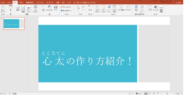 パワーポイントのメニューの挿入のオブジェクトのMicrosoft Word Documentの文字の選択でルビ・ふりがなをつける