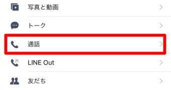 LINEの設定の通話