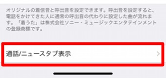 LINEの設定の通話の通話/ニュータブ表示