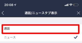 LINEの設定の通話の通話/ニュータブ表示の通話を選択