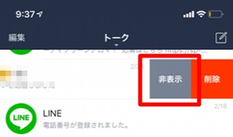LINEのトーク画面の非表示にしたいグループの名前の上で左スワイプの非表示