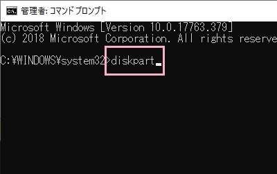 コマンドプロンプトが表示されたら、「diskpart」とコマンドを入力してEnterキー