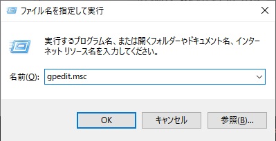 「gpedit.msc」と入力して「OK」をクリックすることでローカルグループポリシーエディターを開く