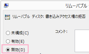 左側にあるボタンの中から「無効」をクリックして選択