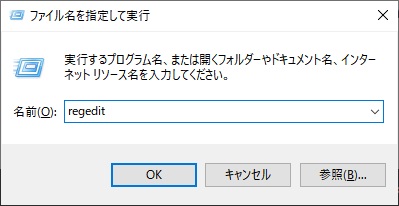「Windowsキー+Rキー」を同時押しして「ファイル名を指定して実行」を呼び出し、「regedit」と入力して「OK」をクリック