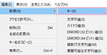 「Control」フォルダを選択している状態で、レジストリエディターのウィンドウ上部に表示されているメニューの「編集」をクリックして、「新規」にマウスカーソルを載せると表示されるサブメニューの「キー」をクリック