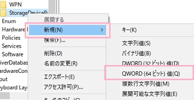「StorageDevicePolicies」フォルダを右クリックして「新規」→「QWORD（64ビット）値」をクリック