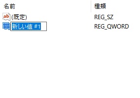 「StorageDevicePolicies」フォルダ内に「新しい値 #1」が作成されます。この値の名前を「WriteProtect」に変更してEnterキーを押す