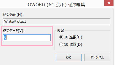 作成した「WriteProtect」をダブルクリックして開くと、値の編集メニューが表示