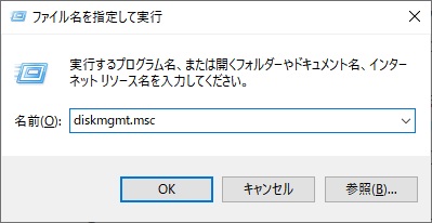 「Windowsキー+Rキー」を同時押しして「ファイル名を指定して実行」を呼び出したら、「diskmgmt.msc」と入力して「OK」をクリック