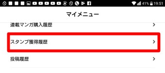 LINEマンガのスタンプ獲得履歴
