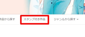 LINEマンガのweb版のスタンプつき作品