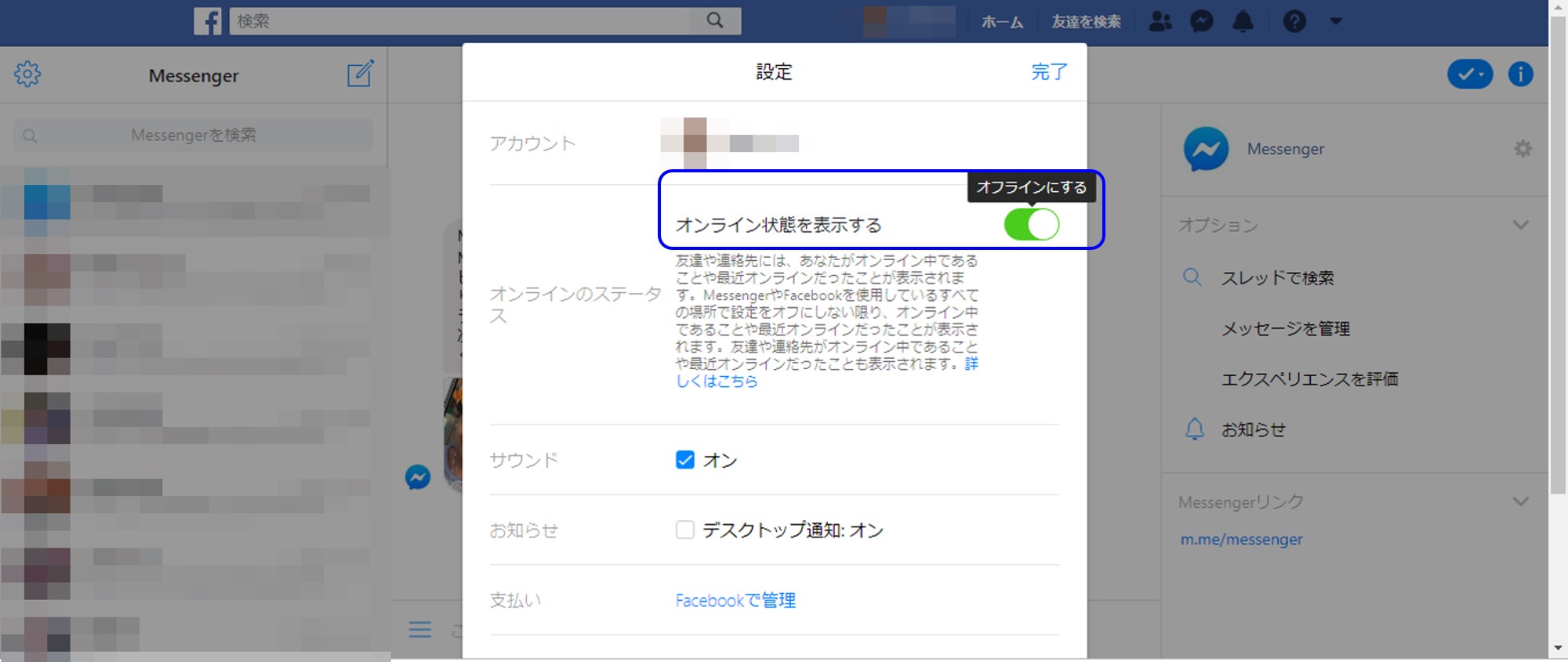 「オンライン状態を表示する」を「オフラインにする」に設定