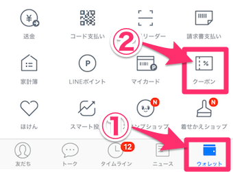 LINEのホーム画面のウォレット