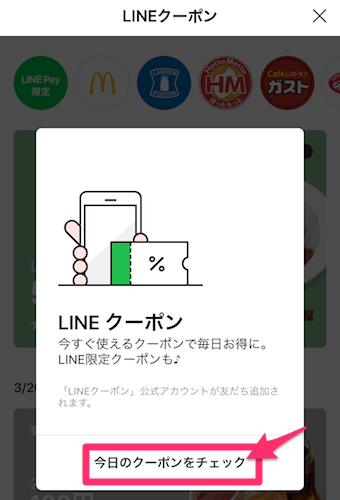 LINEクーポンの説明ポップアップ