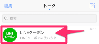 LINEクーポンのアカウントのトーク