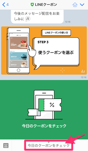 LINEクーポンのトークでクーポンのチェック