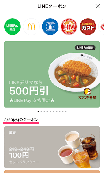 LINEのクーポン画面