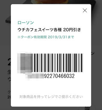 LINEクーポンのバーコード