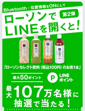 LINEクーポンの無料クーポンの詳細